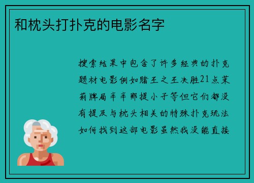 和枕头打扑克的电影名字