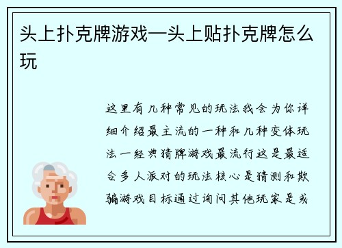 头上扑克牌游戏—头上贴扑克牌怎么玩