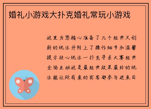 婚礼小游戏大扑克婚礼常玩小游戏