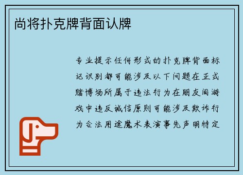 尚将扑克牌背面认牌