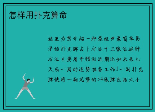 怎样用扑克算命