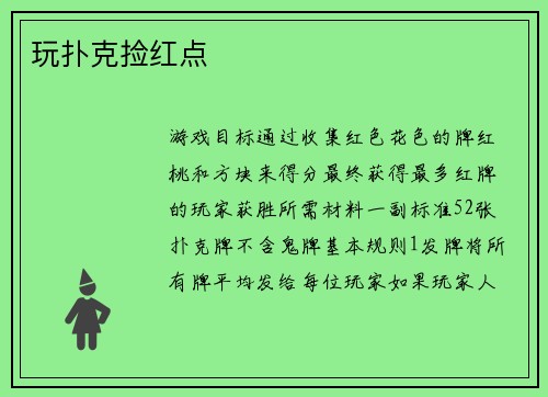 玩扑克捡红点