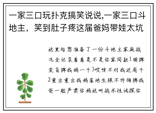 一家三口玩扑克搞笑说说,一家三口斗地主，笑到肚子疼这届爸妈带娃太坑了