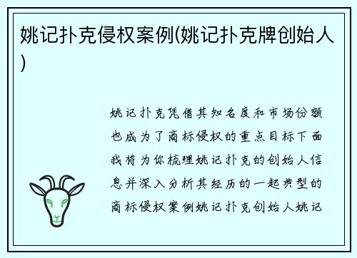 姚记扑克侵权案例(姚记扑克牌创始人)